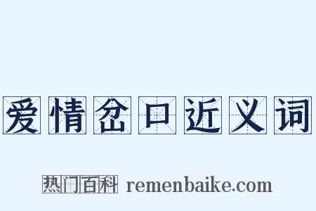 爱情岔口近义词是什么意思的图片